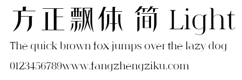 方正飘体 简 Light.ttf