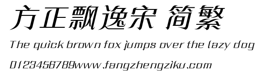 方正飘逸宋 简繁.ttf