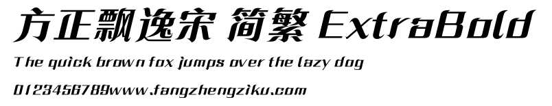 方正飘逸宋 简繁 ExtraBold.ttf