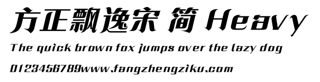 方正飘逸宋 简 Heavy.ttf