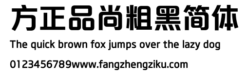 方正品尚粗黑简体.ttf
