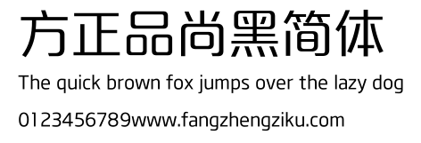 方正品尚黑简体.ttf