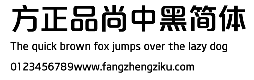 方正品尚中黑简体.ttf
