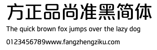 方正品尚准黑简体.ttf