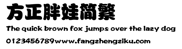 方正胖娃简繁.ttf