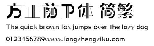 方正前卫体 简繁.ttf