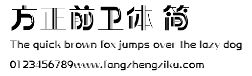 方正前卫体 简.ttf