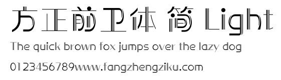 方正前卫体 简 Light.ttf