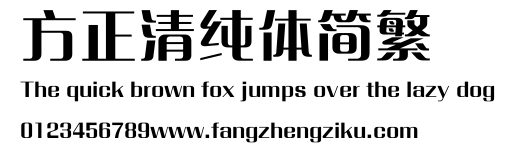 方正清纯体简繁.ttf