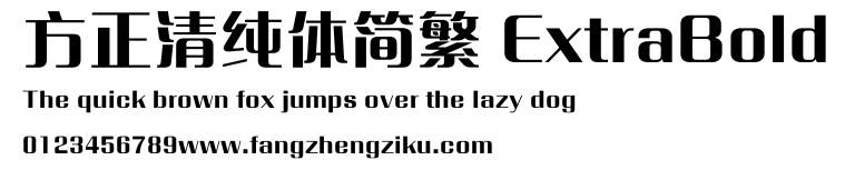 方正清纯体简繁 ExtraBold.ttf