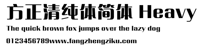 方正清纯体简体 Heavy.ttf