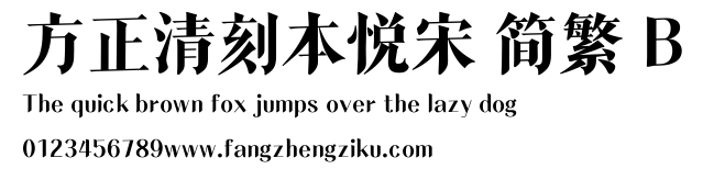 方正清刻本悦宋 简繁 B.ttf