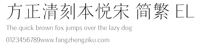 方正清刻本悦宋 简繁 EL.ttf
