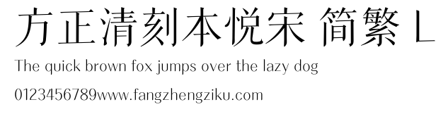 方正清刻本悦宋 简繁 L.ttf