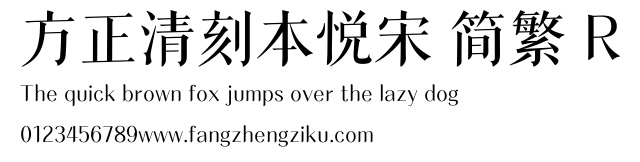 方正清刻本悦宋 简繁 R.ttf