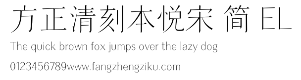 方正清刻本悦宋 简 EL.ttf