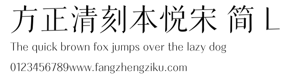 方正清刻本悦宋 简 L.ttf