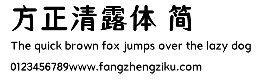 方正清露体 简.ttf
