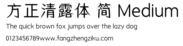 方正清露体 简 Medium.ttf