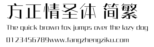 方正情圣体 简繁.ttf