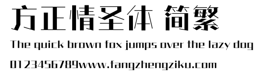 方正情圣体 简繁.ttf