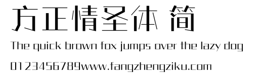 方正情圣体 简.ttf