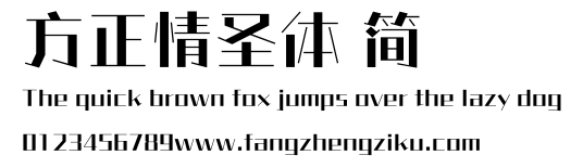 方正情圣体 简.ttf