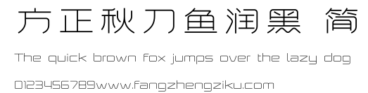 方正秋刀鱼润黑 简.ttf