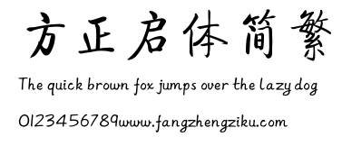 方正启体简繁.ttf