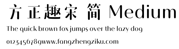 方正趣宋 简 Medium.ttf