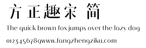 方正趣宋 简.ttf