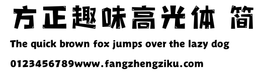 方正趣味高光体 简.ttf