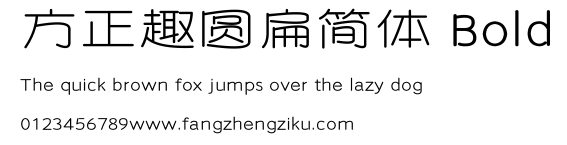 方正趣圆扁简体 Bold.ttf