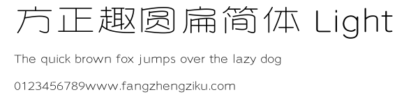 方正趣圆扁简体 Light.ttf