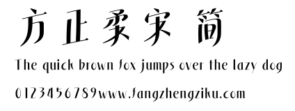 方正柔宋 简.ttf