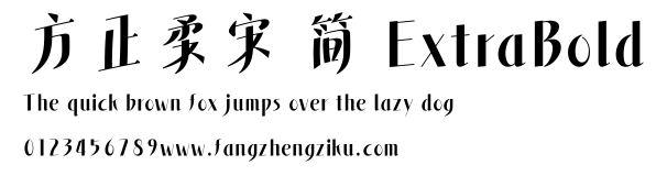方正柔宋 简 ExtraBold.ttf