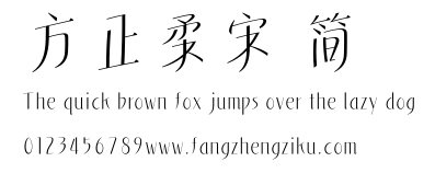 方正柔宋 简.ttf