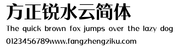 方正锐水云简体.ttf