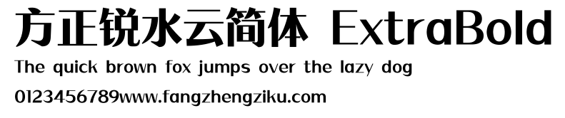 方正锐水云简体 ExtraBold.ttf