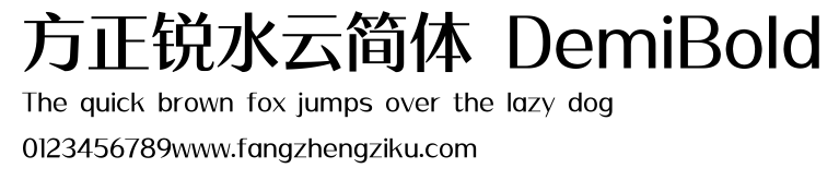 方正锐水云简体 DemiBold.ttf