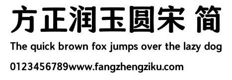 方正润玉圆宋 简.ttf