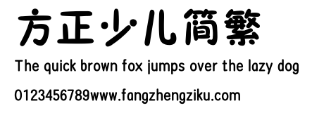 方正少儿简繁.ttf