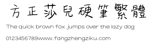 方正莎儿硬笔繁体.ttf