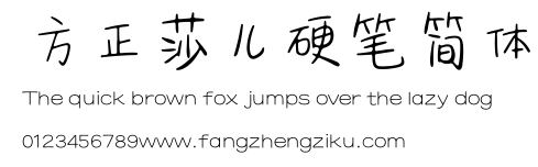 方正莎儿硬笔简体.ttf