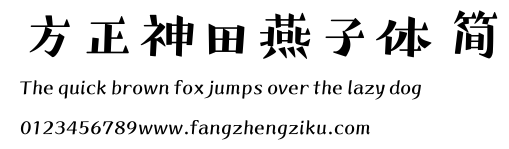 方正神田燕子体 简.ttf