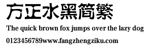 方正水黑简繁.ttf