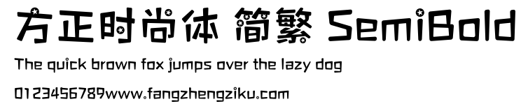 方正时尚体 简繁 SemiBold.ttf