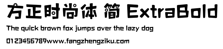 方正时尚体 简 ExtraBold.ttf