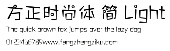 方正时尚体 简 Light.ttf
