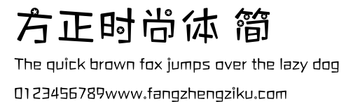 方正时尚体 简.ttf